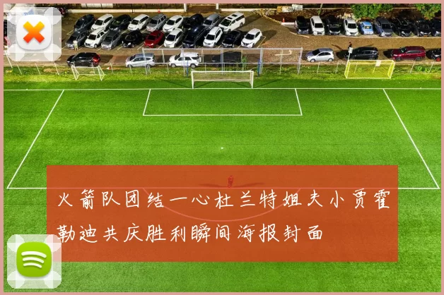 火箭队团结一心杜兰特姐夫小贾霍勒迪共庆胜利瞬间海报封面