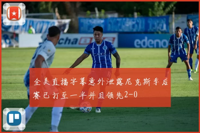 全美直播字幕意外泄露尼克斯季后赛已打至一半并且领先2-0
